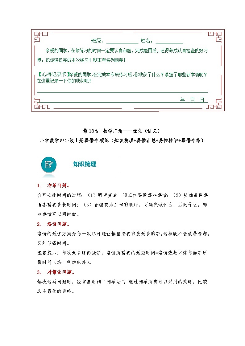 人教版数学四年级上册易错专项练（知识梳理+易错汇总+易错精讲+易错专练）  数学广角——优化（讲义） （含答案）01