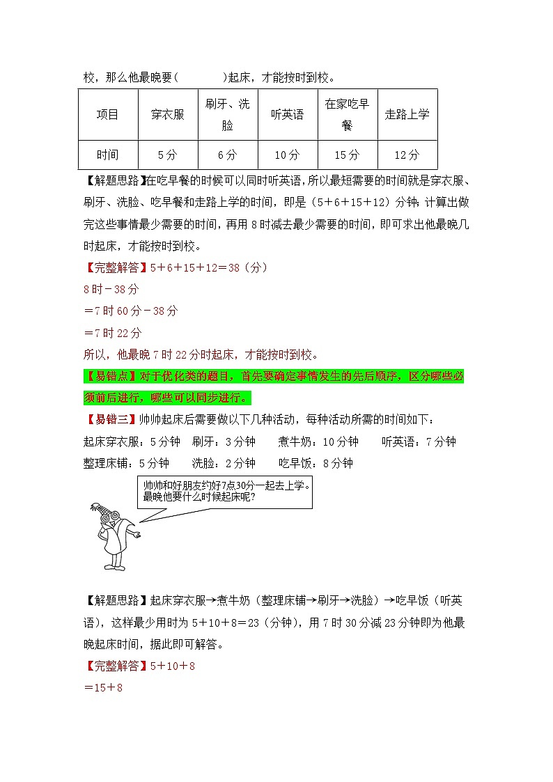 人教版数学四年级上册易错专项练（知识梳理+易错汇总+易错精讲+易错专练）  数学广角——优化（讲义） （含答案）03