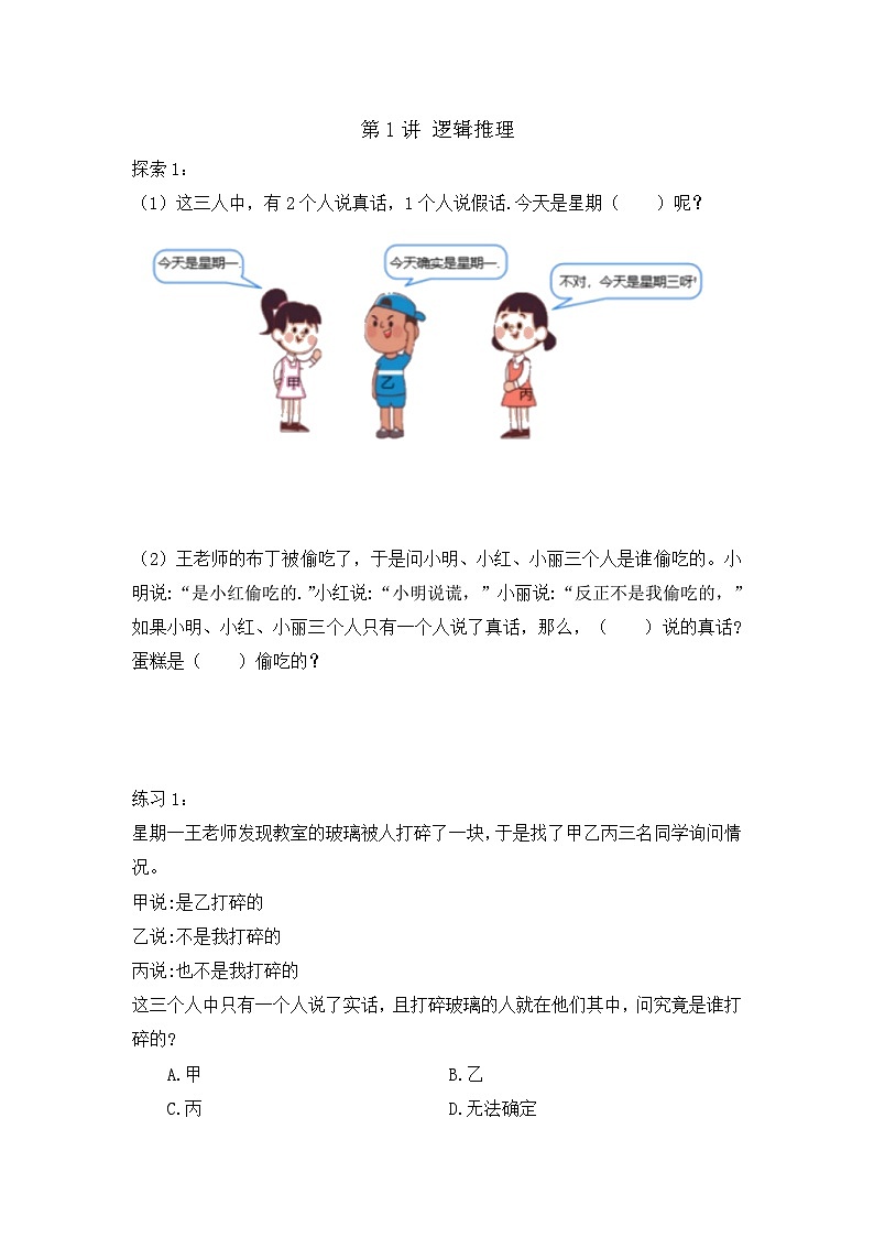 四年级上册数学人教版    第八单元数学广角 优化第1讲逻辑推理（讲义）01