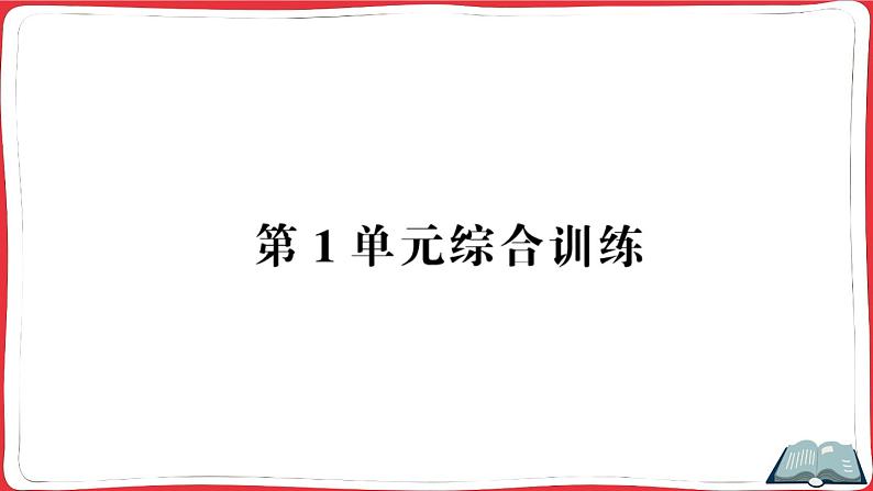 人教版四年级下册精品综合训练 第1单元综合训练（讲解PPT）第1页