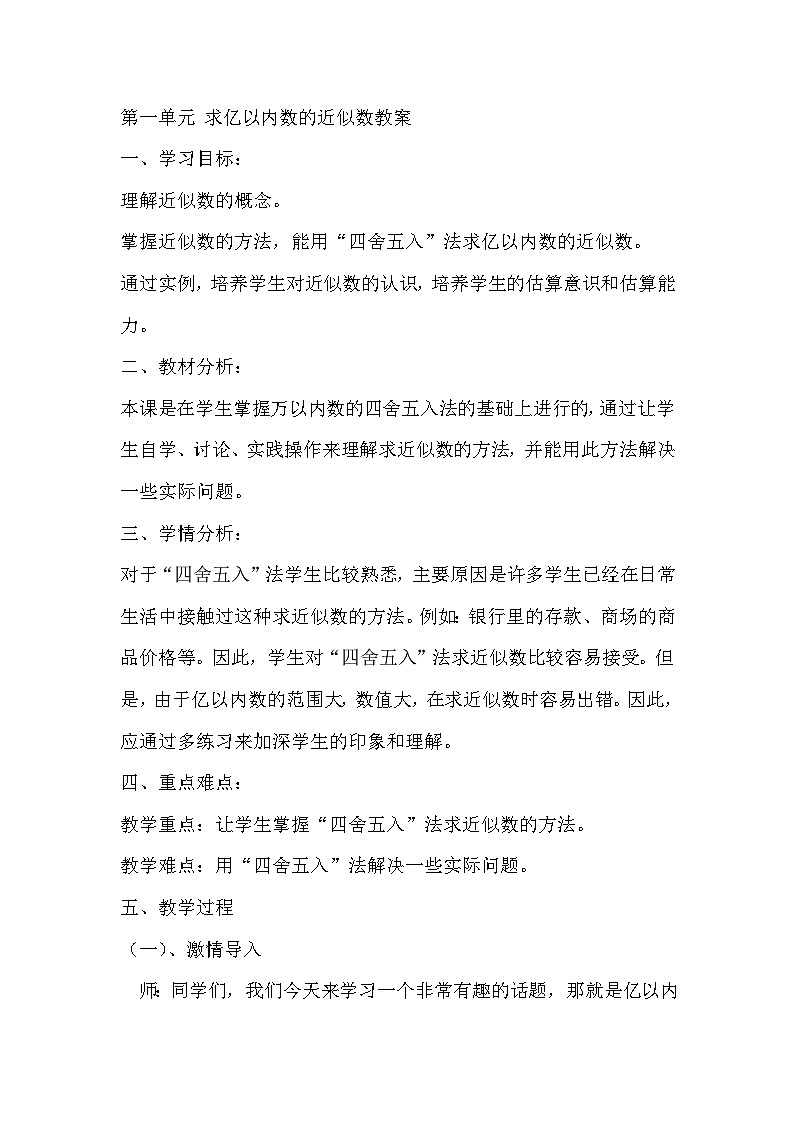 人教版四年级上册数学《第一单元 求亿以内数的近似数》教案01