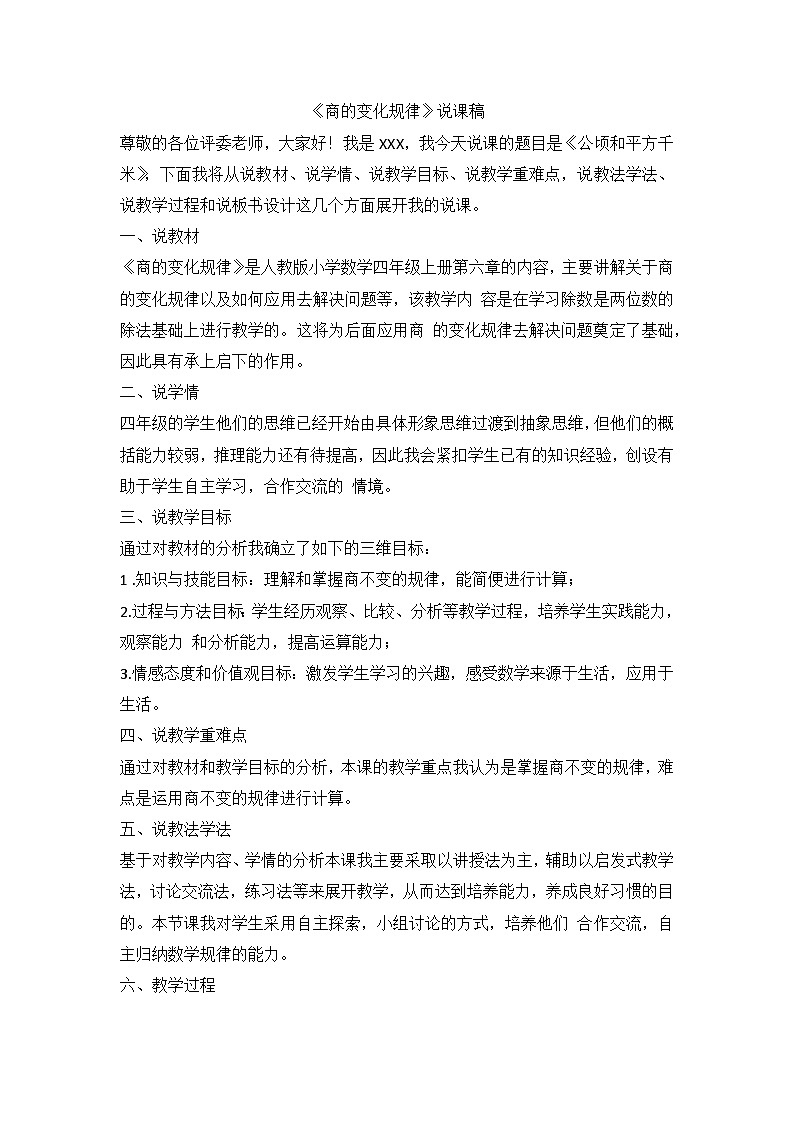 第六单元《商的变化规律》（说课稿）四年级上册数学人教版第1页