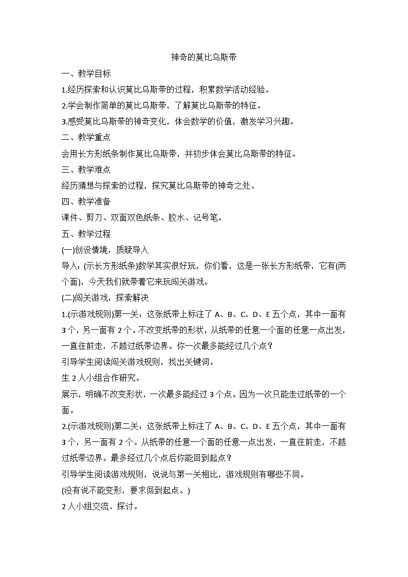 数学游戏：神奇的莫比乌斯带（教案） 四年级上册数学人教版01