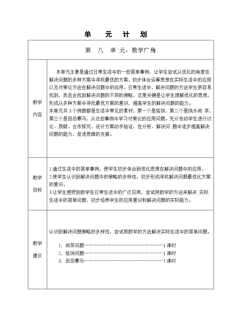 四年级上册数学第八单沏茶问题表格式教学设计第1页