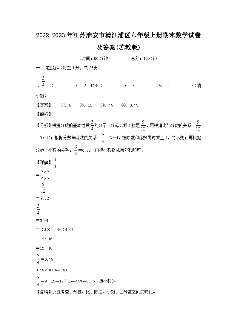 2022-2023年江苏淮安市清江浦区六年级上册期末数学试卷及答案(苏教版)01