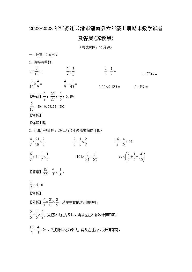 2022-2023年江苏连云港市灌南县六年级上册期末数学试卷及答案(苏教版)01