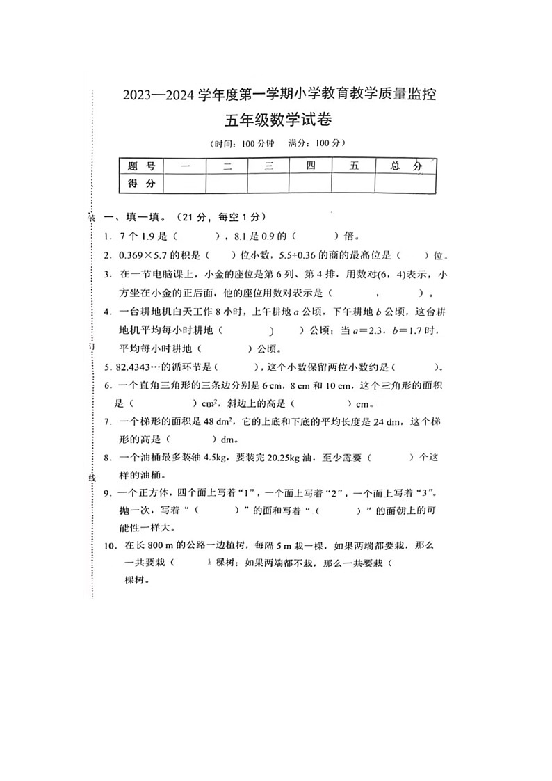 安徽省芜湖市镜湖区2023-2024学年五年级上学期数学期末试题第1页
