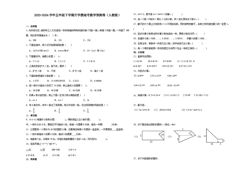（开学考押题卷）河南省2023-2024学年五年级下学期开学摸底考数学预测卷（人教版）01