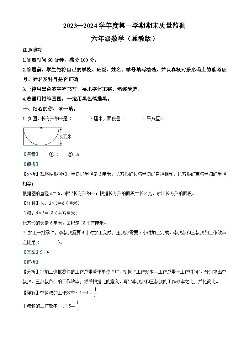 2023-2024学年河北省石家庄市高新技术产业开发区冀教版六年级上册期末质量检测数学试卷第1页