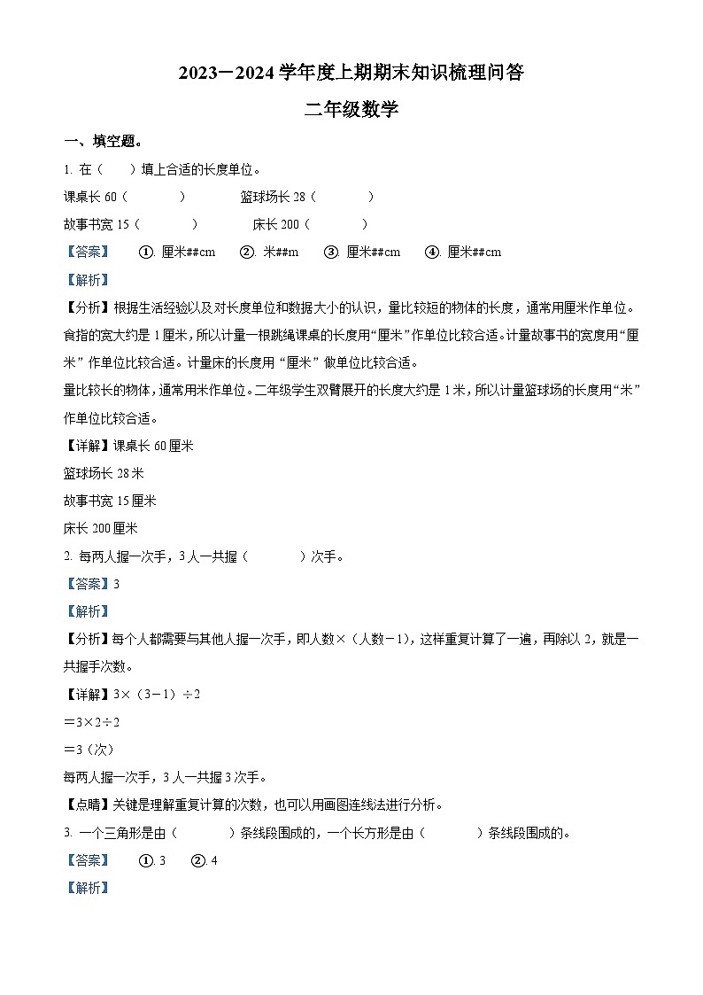 2023-2024学年河南省信阳市潢川县人教版二年级上册期末知识梳理问答数学试卷第1页