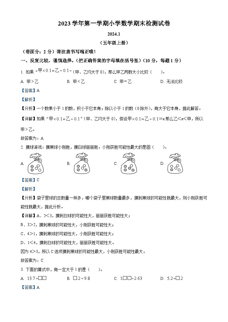 2023-2024学年浙江省温州市龙湾区人教版五年级上册期末测试数学试卷第1页