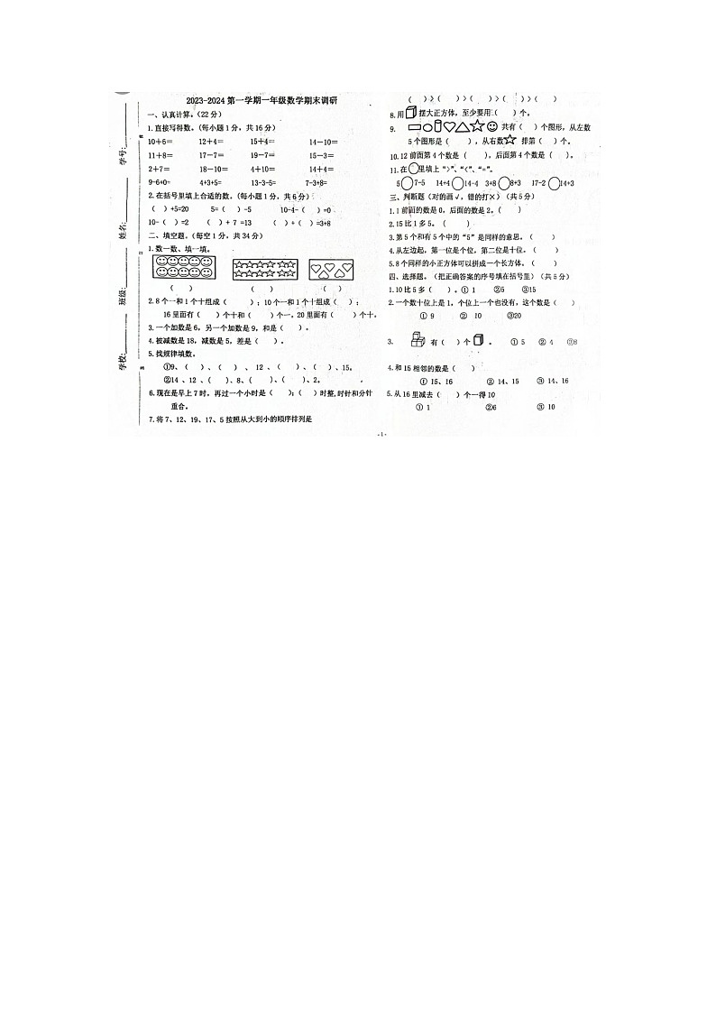 河南省南阳市邓州市2023-2024学年一年级上学期期末数学试题第1页