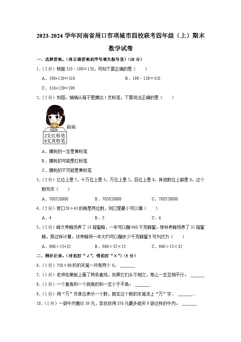 河南省周口市项城市四校联考2023-2024学年四年级上学期期末数学试卷01