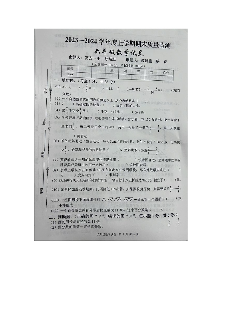 江西省宜春市高安市2023-2024学年六年级上学期期末数学试题第1页