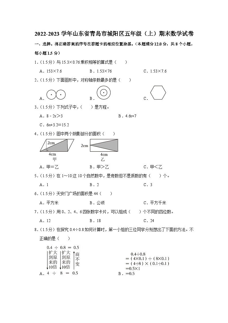 山东省青岛市城阳区2022-2023学年五年级上学期期末数学试卷01