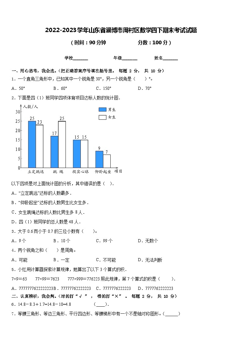 山东省淄博市周村区2022-2023学年四年级下学期数学期末试题01