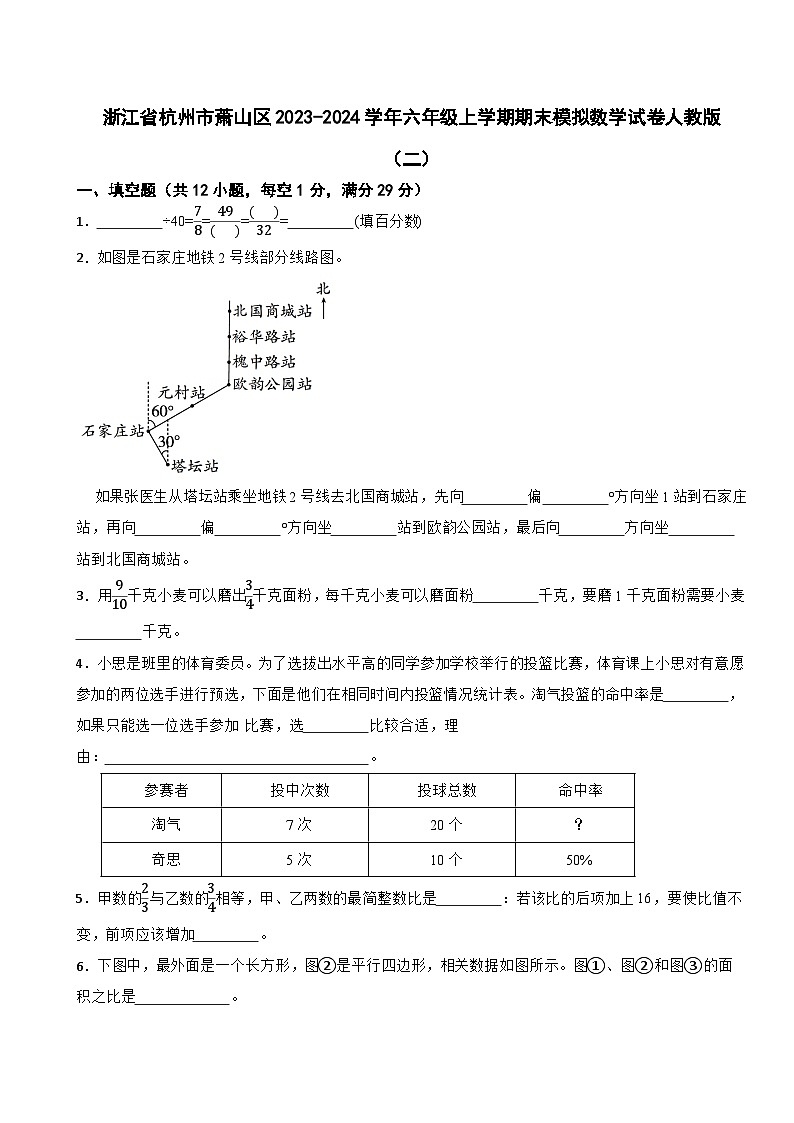 浙江省杭州市萧山区2023-2024学年六年级上学期期末模拟数学试卷01