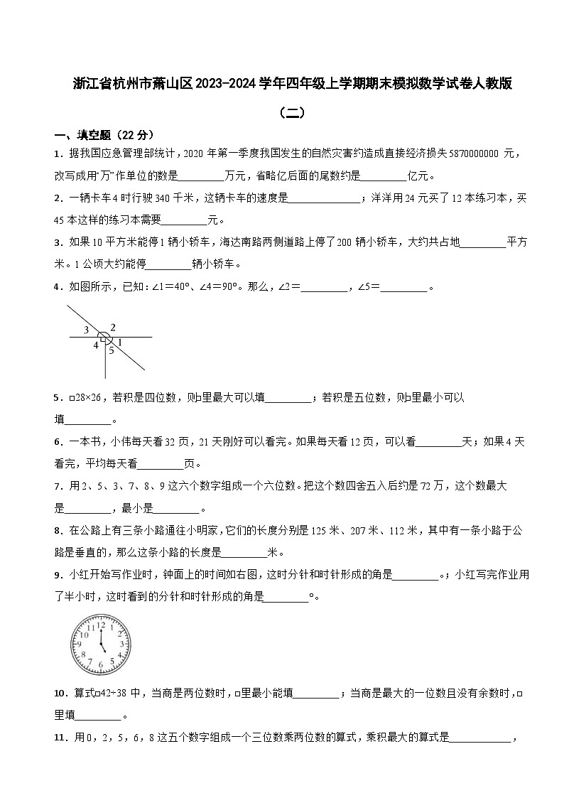 浙江省杭州市萧山区2023-2024学年四年级上学期期末模拟数学试卷01