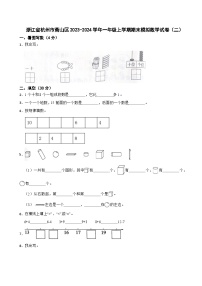 浙江省杭州市萧山区2023-2024学年一年级上学期期末模拟数学试卷(1)