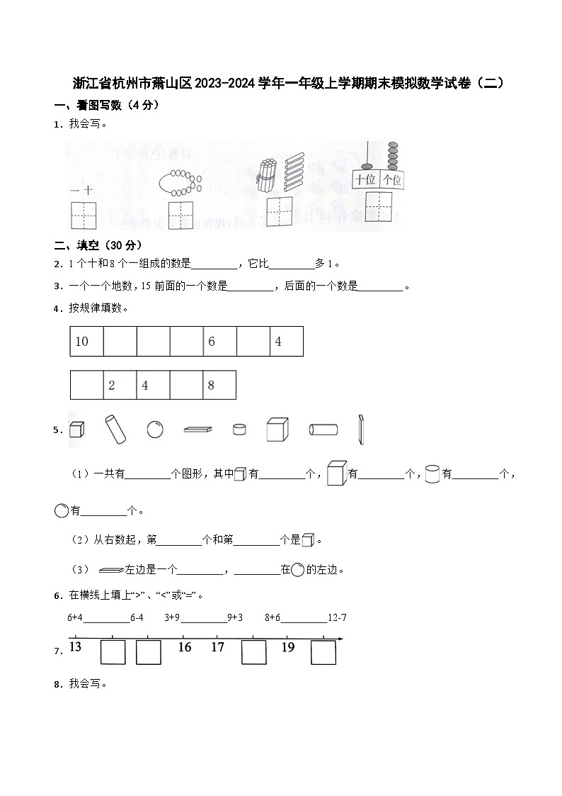 浙江省杭州市萧山区2023-2024学年一年级上学期期末模拟数学试卷(1)第1页