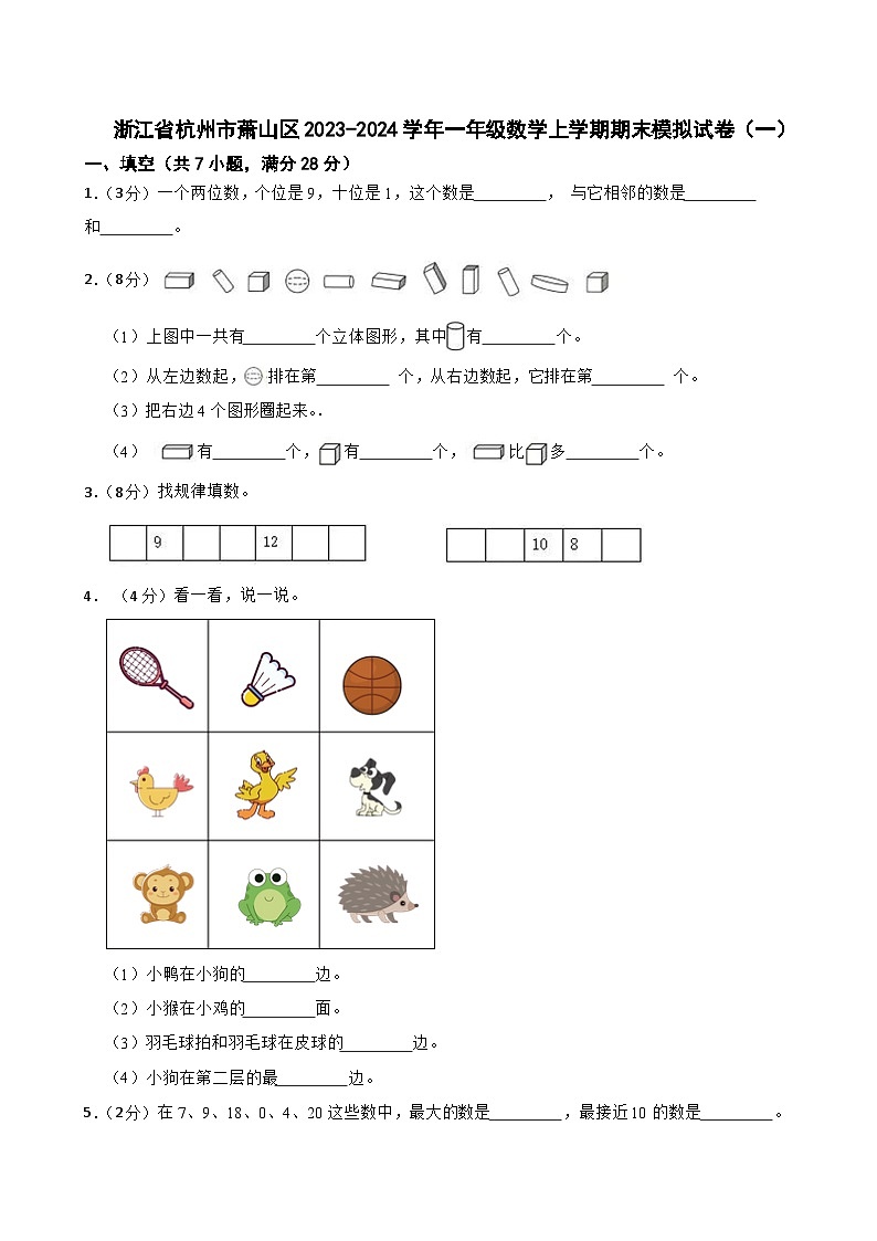 浙江省杭州市萧山区2023-2024学年一年级上学期期末模拟数学试卷01
