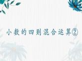 小数的四则混合运算②（课件）沪教版五年级下册数学