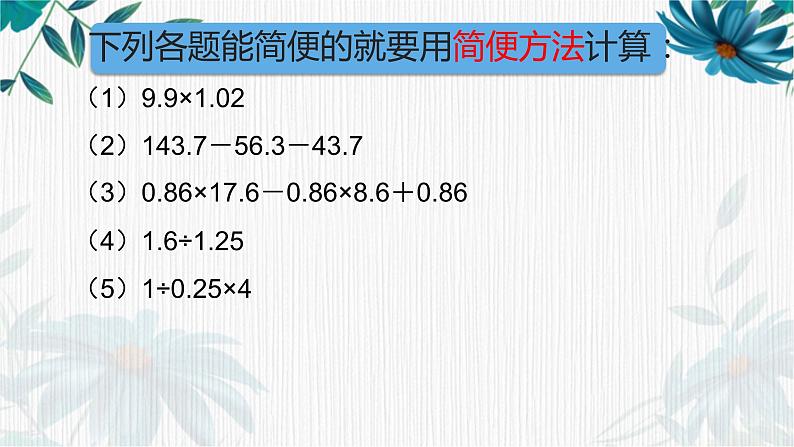 小数的四则混合运算②（课件）沪教版五年级下册数学02