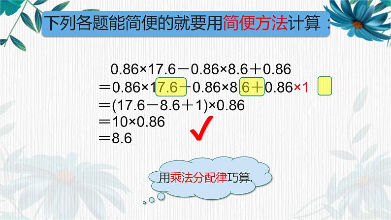 小数的四则混合运算②（课件）沪教版五年级下册数学05