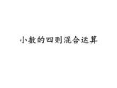 小数的四则混合运算（课件）-五年级下册数学沪教版