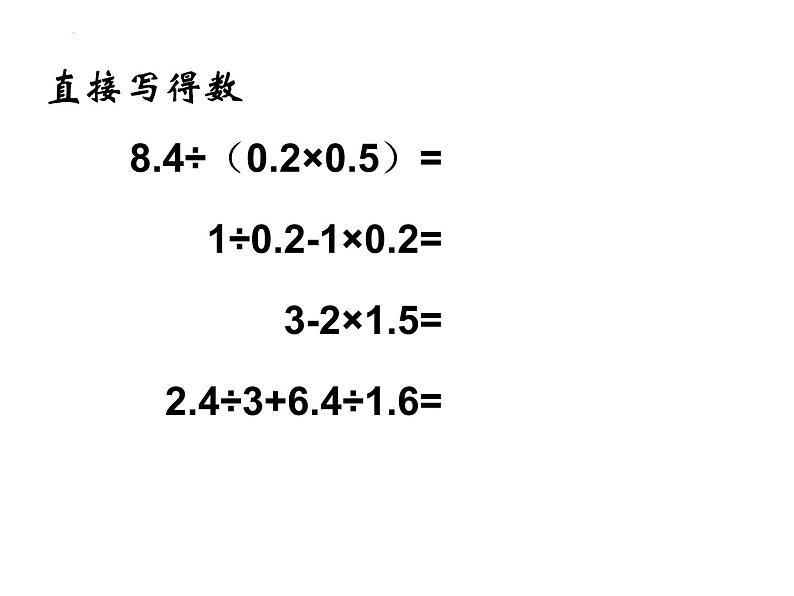 小数的四则混合运算（课件）-五年级下册数学沪教版04