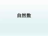 自然数(课件)-五年级下册数学沪教版