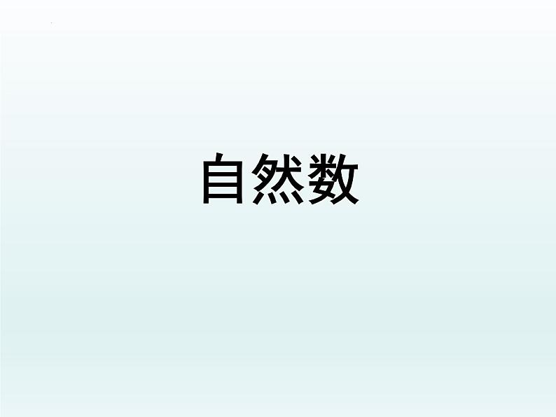 自然数(课件)-五年级下册数学沪教版01