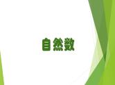 自然数（课件）沪教版五年级下册数学