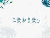正数和负数①（课件）-五年级下册数学沪教版