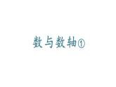数与数轴①（课件）-五年级下册数学沪教版