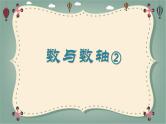 数与数轴②（课件）沪教版五年级下册数学