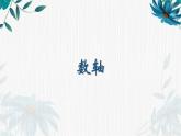 数轴（课件）-五年级下册数学沪教版
