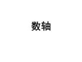 数轴（课件）-五年级下册数学沪教版 (1)