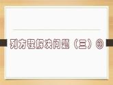 列方程解决问题（三）③（课件）-五年级下册数学沪教版