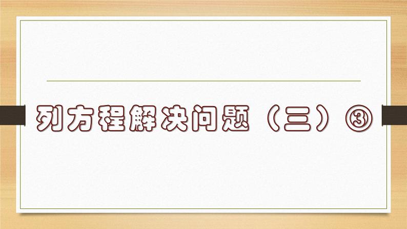 列方程解决问题（三）③（课件）-五年级下册数学沪教版第1页