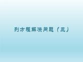 列方程解决问题（三）（课件）-五年级下册数学沪教版