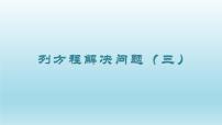 小学数学沪教版 (五四制)五年级下册列方程解决问题（三）集体备课ppt课件