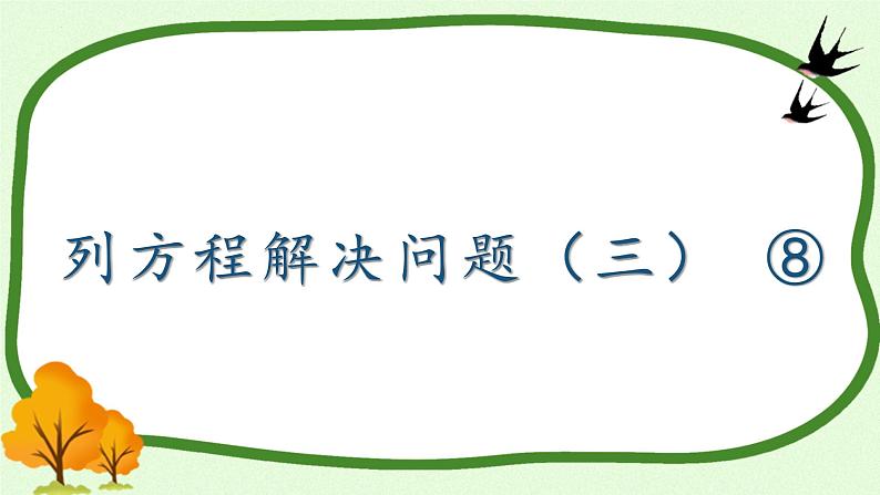 列方程解决问题（三）（课件）五年级下册数学沪教版01