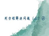 列方程解决问题（三）（课件）沪教版五年级下册数学