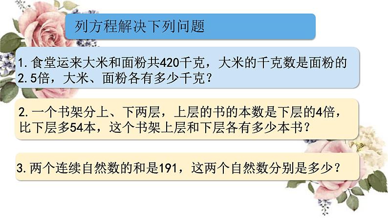 列方程解决问题（三）（课件）沪教版五年级下册数学 (1)第2页