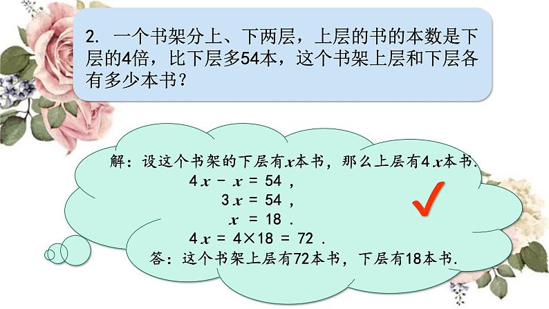 列方程解决问题（三）（课件）沪教版五年级下册数学 (1)第4页