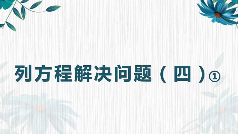 列方程解决问题（四）①（课件）-五年级下册数学沪教版01