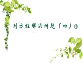 列方程解决问题（四）③（课件）-五年级下册数学沪教版