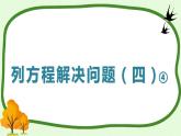 列方程解决问题（四）④（课件）-五年级下册数学沪教版