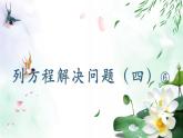 列方程解决问题（四）⑥（课件）-五年级下册数学沪教版